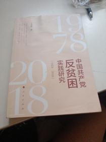 中国共产党反贫困实践研究（1978—2018）