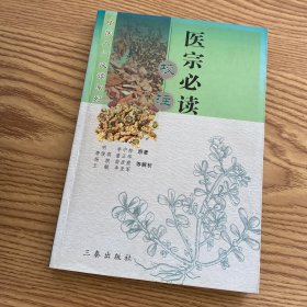 医宗必读校注——中医入门必读系列