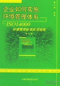 企业如何实施环境管理体系：ISO14000环境管理标准实用指南