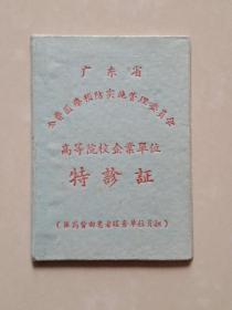1965年9月 广东省公费医疗预防实施管理委员会 发 羊城晚报 记者《特诊证》1个。