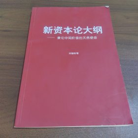 新资本论大纲-兼论中间阶级的天然使命