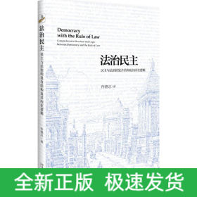 法治民主