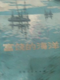 富饶的海洋
