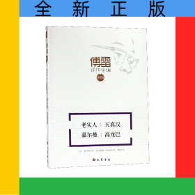 老实人天真汉嘉尔曼高龙巴(注释版)/傅雷译作全编