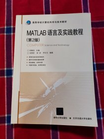 高等学校计算机科学与技术教材：Matlab语言及实践教程