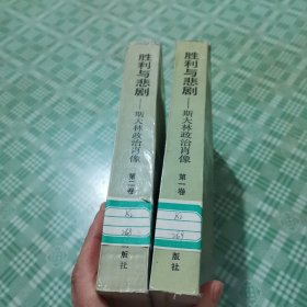 《胜利与悲剧：斯大林政治肖像》第一卷、第二卷【全二册】