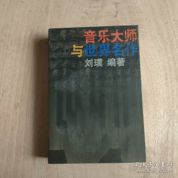 音乐大师与世界名作