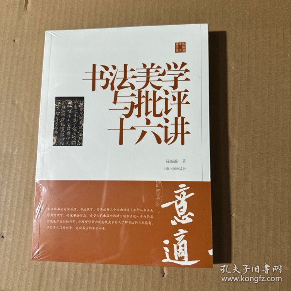 陈振濂学术著作集·书法美学与批评十六讲