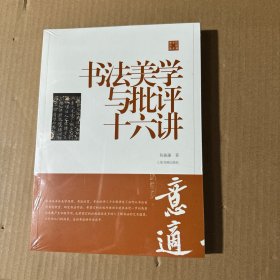 陈振濂学术著作集·书法美学与批评十六讲