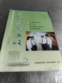 温州党风廉政 2000 2总第60期