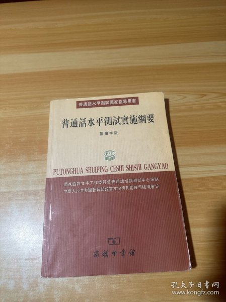 普通话水平测试国家指导用书：普通话水平测试实施纲要（繁体字版）