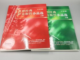 世界经典萨克斯管小品选（上下册）