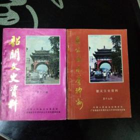 韶关文史资料   第十六.十七辑合售