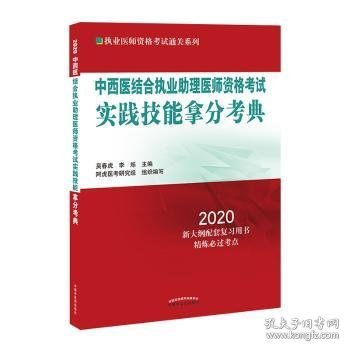 中西医结合执业助理医师资格考试实践技能拿分考典·2020执业医师资格考试通关系列