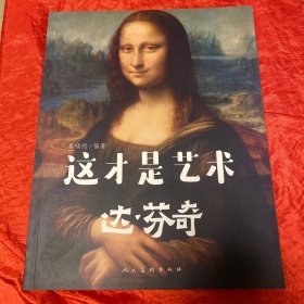 这才是艺术达.芬奇