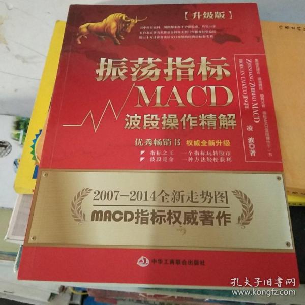 振荡指标MACD：波段操作精解：升级版：北京著名私募基金投资主管12年操盘经验精华，数以十万计读者交口称赞的经典指标参考书；优秀股票畅销书，全新升级版；2007至2014年全新走势图。