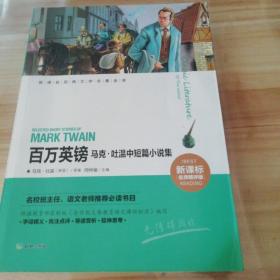 新课标经典文学名著金库 百万英镑：马克·吐温中短篇小说集（新课标名师精评版）