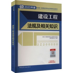 二手建设工程法规及相关知识全国二级建造师执业资格考试用书编写委员会中国建筑工业出版社2022-12-019787112279326