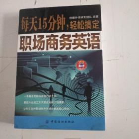 每天15分钟，轻松搞定职场商务英语