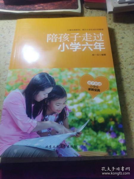 陪孩子走过小学六年