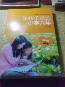 陪孩子走过小学六年