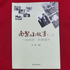 南繁小故事（二）一生实践 执着追求