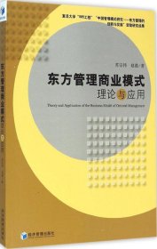 东方管理商业模式理论与应用