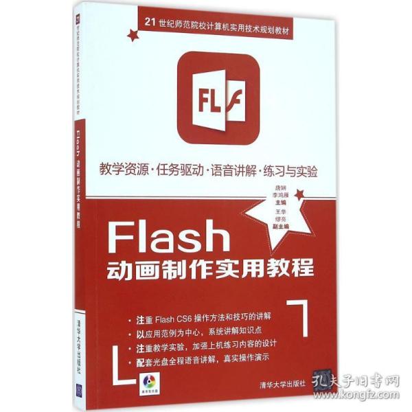 Flash动画制作实用教程