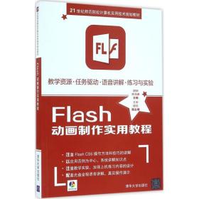 flas制作实用教程 大中专理科计算机 唐娴，李鸿雁主编 新华正版