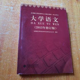 全国高校网络教育公共基础课统一考试用书：大学语文（2013年修订版）