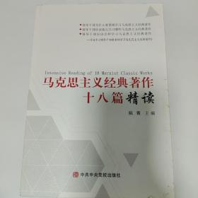 马克思主义经典著作十八篇精读