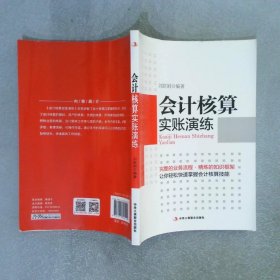 會計核算實賬演練完整的業(yè)務(wù)流程，精煉的知識框架，讓你輕松快速掌握會計核算技能