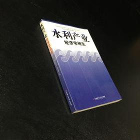 水利产业经济学研究【签赠本】