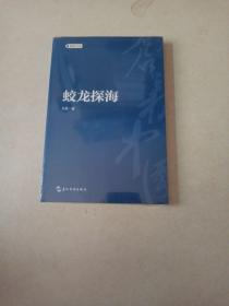 创新中国系列-蛟龙探海