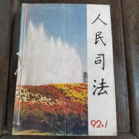 《人民司法》1992年1一12期个人装订本。可作中国司法史研究资料之用。