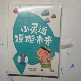 小灵通漫游未来