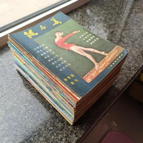 《健与美》杂志 创刊号1—32、34、36、38、40-46、49、50、52、53、55、56期 （48本合售）