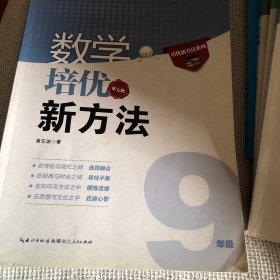 数学培优竞赛新方法（9年级）（最新修订版）