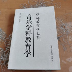 音乐学科教育学