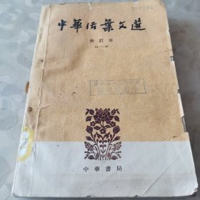 中华活叶文选