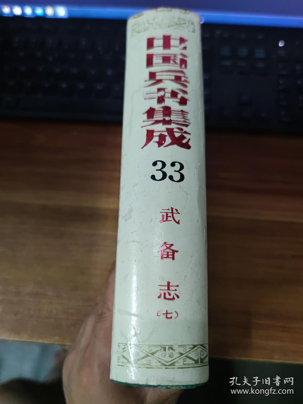 中国兵书集成，第33册 武备志(七)