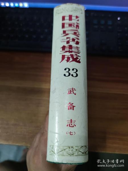 中国兵书集成，第33册 武备志(七)