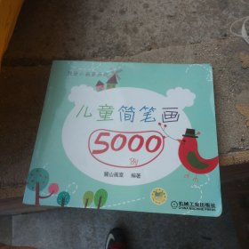 儿童简笔画5000例