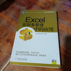 航天信息财税培训丛书：Excel在财务管理中的应用.