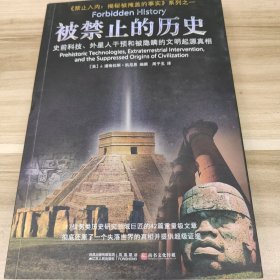 被禁止的历史：史前科技、外星介入和地球文明不为人知的起源