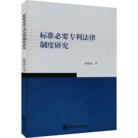 标准必要专利法律制度研究 法学理论 杨晓强 新华正版