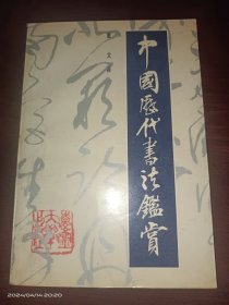 中国历代书法鉴赏