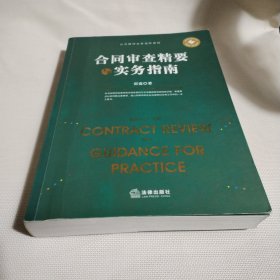 合同审查精要与实务指南C98--小16开9品，2018年印