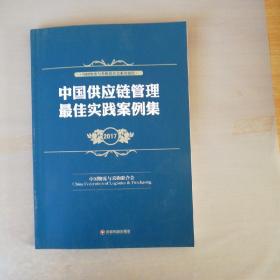 中国供应链管理最佳实践案例集2017