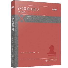 《行政许可法》修订研究，赵豪等